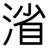 渻: Grotesk