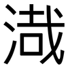 渽: Grotesk