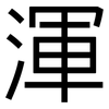 渾: Grotesk