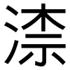 渿: Grotesk 渿: Grotesk