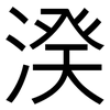 湀: Grotesk 湀: Grotesk
