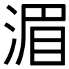 湄: Grotesk