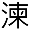 湅: Grotesk