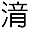 湇: Grotesk