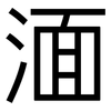 湎: Grotesk