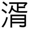 湑: Grotesk