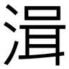 湒: Grotesk 湒: Grotesk