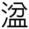 湓: Grotesk