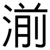 湔: Grotesk