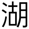 湖: Grotesk 湖: Grotesk