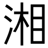 湘: Grotesk