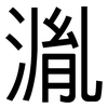 湚: Grotesk 湚: Grotesk