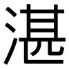湛: Grotesk 湛: Grotesk