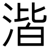 湝: Grotesk