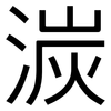 湠: Grotesk 湠: Grotesk