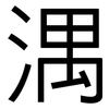 湡: Grotesk