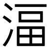湢: Grotesk