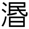 湣: Grotesk