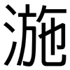 湤: Grotesk 湤: Grotesk