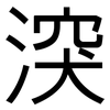 湥: Grotesk 湥: Grotesk