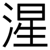 湦: Grotesk 湦: Grotesk