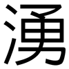 湧: Grotesk