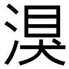 湨: Grotesk