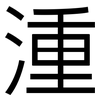 湩: Grotesk