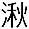 湫: Grotesk