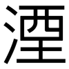 湮: Grotesk