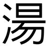 湯: Grotesk
