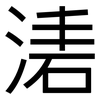 湱: Grotesk