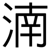 湳: Grotesk 湳: Grotesk