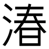湷: Grotesk 湷: Grotesk