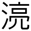湸: Grotesk 湸: Grotesk