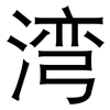 湾: Grotesk 湾: Grotesk