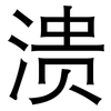 溃: Grotesk 溃: Grotesk
