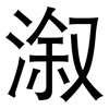 溆: Grotesk