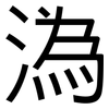 溈: Grotesk
