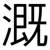 溉: Grotesk