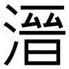 溍: Grotesk 溍: Grotesk