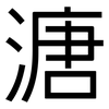 溏: Grotesk