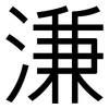 溓: Grotesk