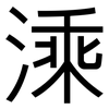溗: Grotesk 溗: Grotesk
