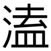 溘: Grotesk