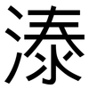 溙: Grotesk 溙: Grotesk