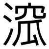 溛: Grotesk