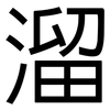溜: sans serif 溜: sans serif