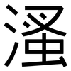 溞: Grotesk 溞: Grotesk