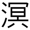 溟: Grotesk